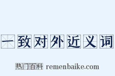 一致对外近义词是什么意思的图片